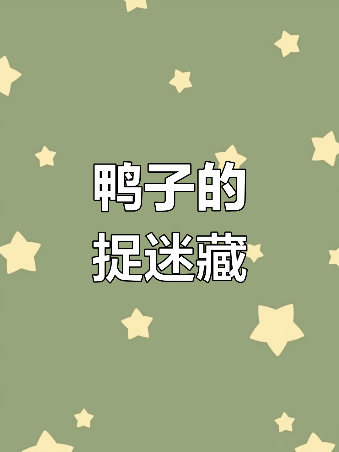 小鸭子玩捉迷藏,欢乐无限!