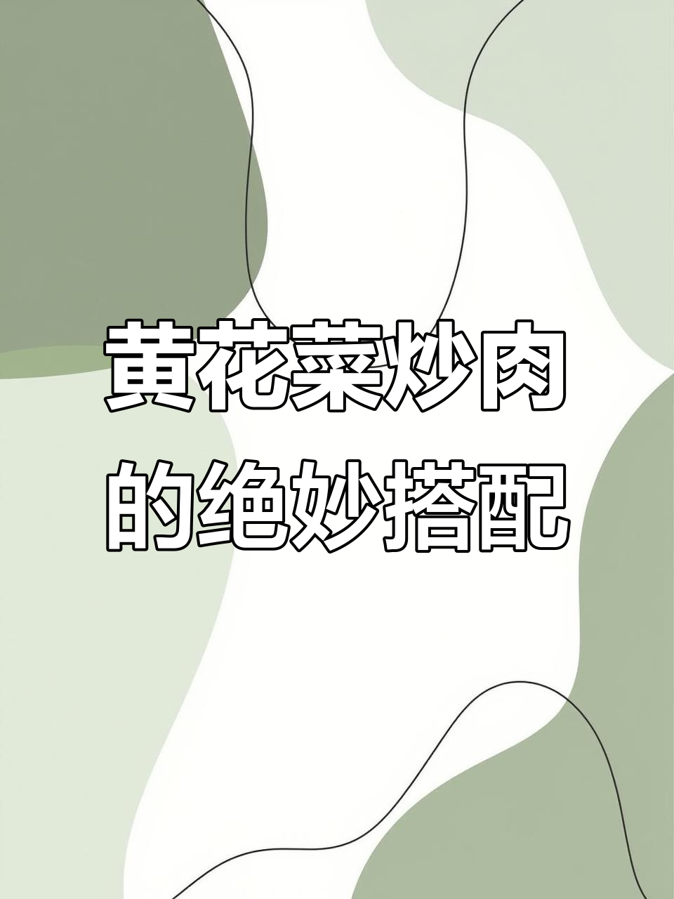 黄花菜炒肉，香辣脆爽新做法，家常美味轻松做