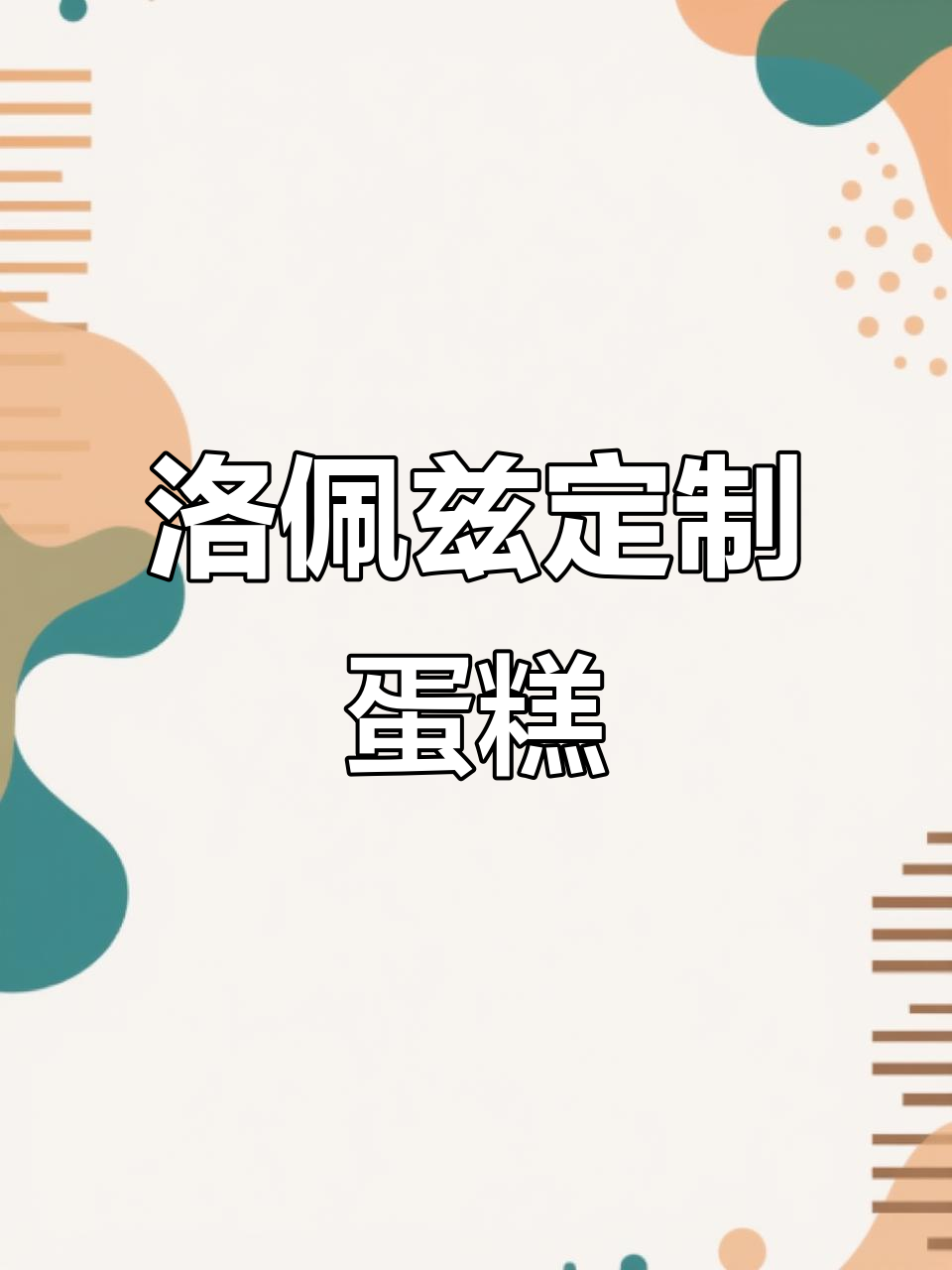 卢比联名蛋糕，每一口都让人惊艳！