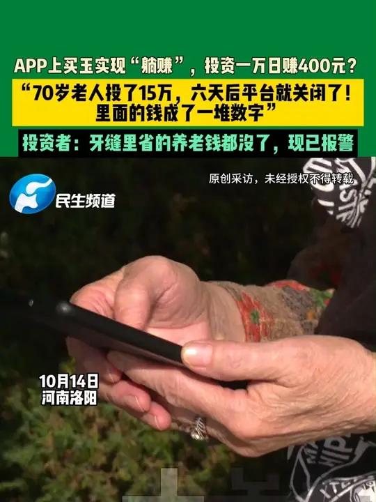 10月14日,河南洛阳,APP上买玉实现“躺赚”,投资一万日赚400元?“投了15万,六天