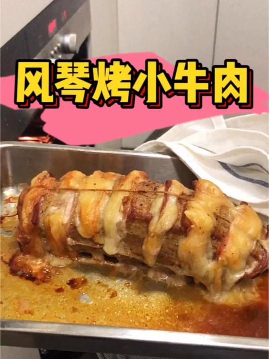 风琴烤小牛肉