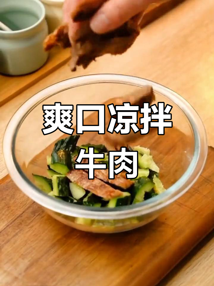 凉拌牛排丝,清爽美味做法