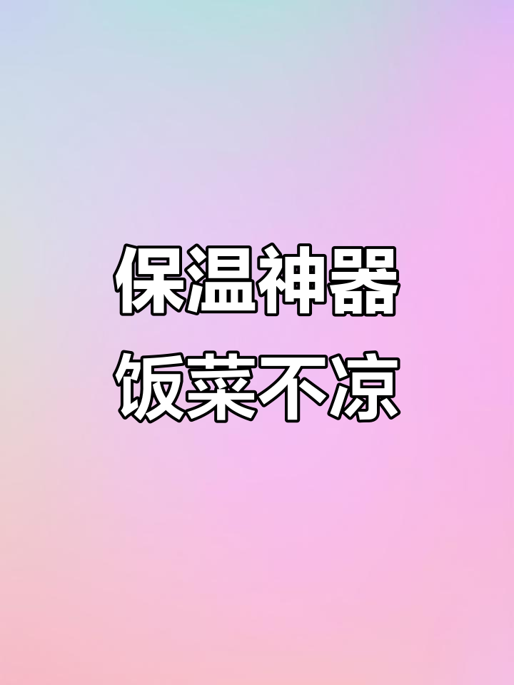 保温菜罩让饭菜保持热度，回家永远有热饭吃