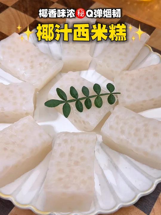 不愧甜品“椰汁西米糕”68一份配方!椰香浓郁