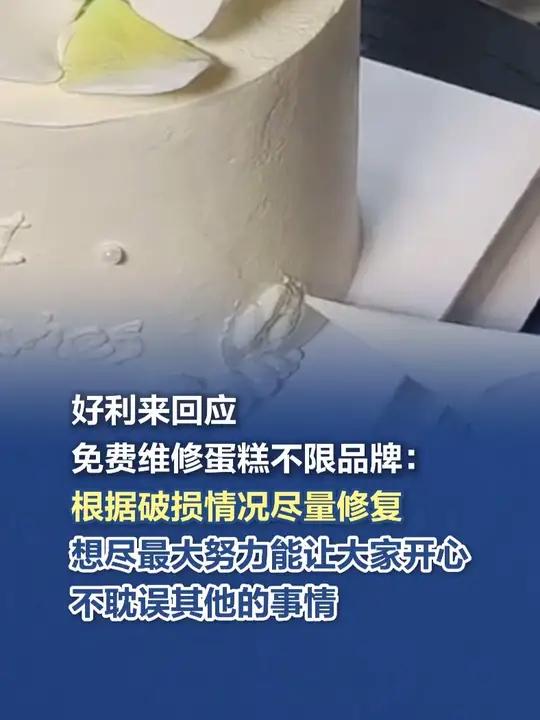 好利来回应免费维修蛋糕不限品牌:根据破损情况尽量修复 好利来免费维修蛋糕不限品牌6月18日