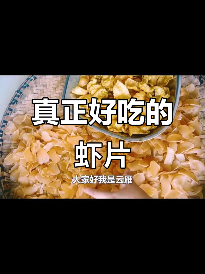 用鲜虾做酥脆零食,过年必备的炸虾片做法大揭秘
