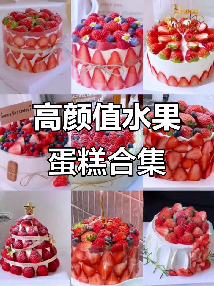 动物奶油水果蛋糕大集合,颜值与美味并存!