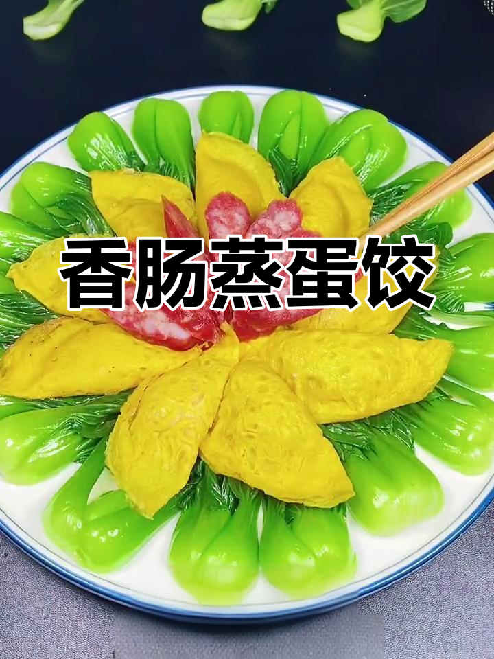年夜饭必备香肠蒸蛋饺,简单又美味