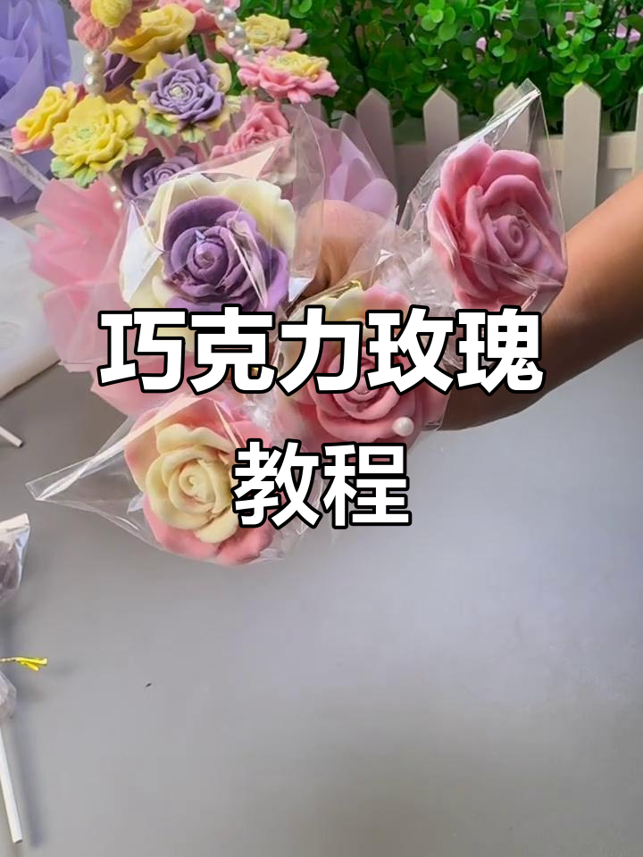 巧克力玫瑰花制作全攻略,简单步骤教你做出美丽花朵