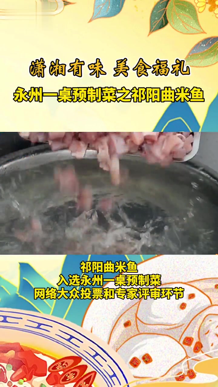 “潇湘永味美食福礼”永州一桌预制菜之祁阳曲米鱼,看看它是不是你心目中的永州味道!我为家乡预