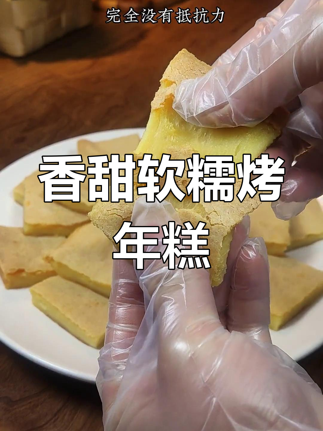 外脆内糯的烤年糕,简单又美味