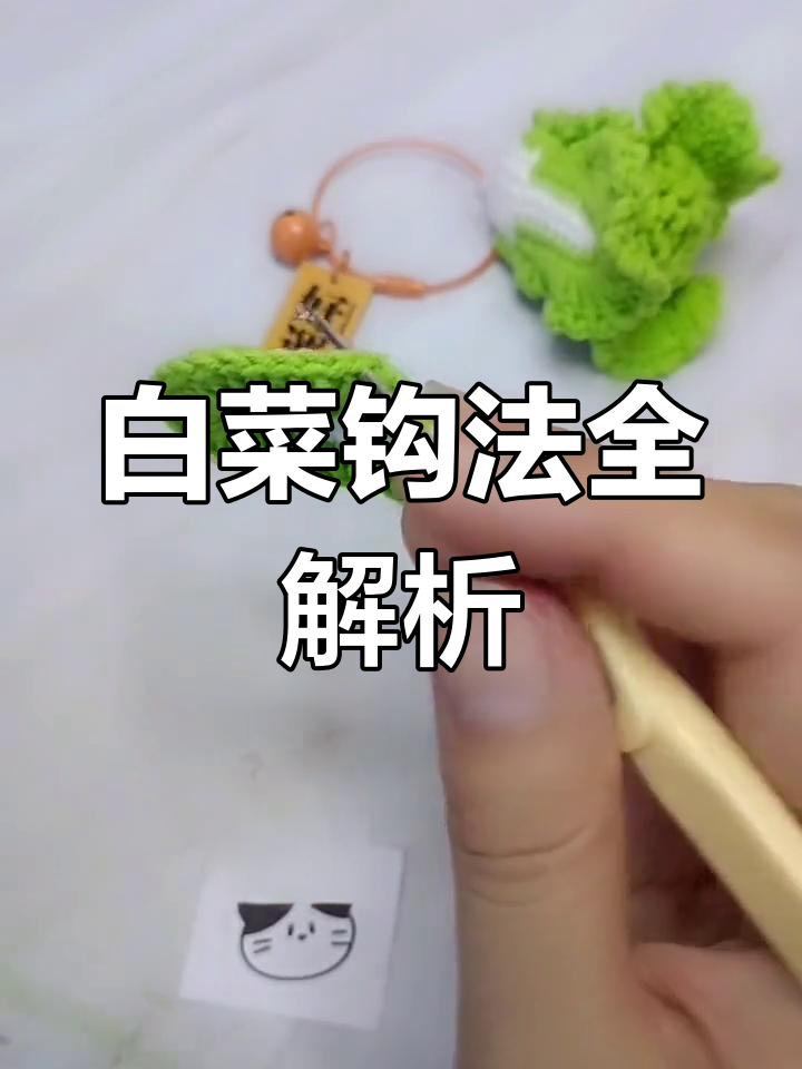 白菜钩针教程:从边到心的完美编织技巧