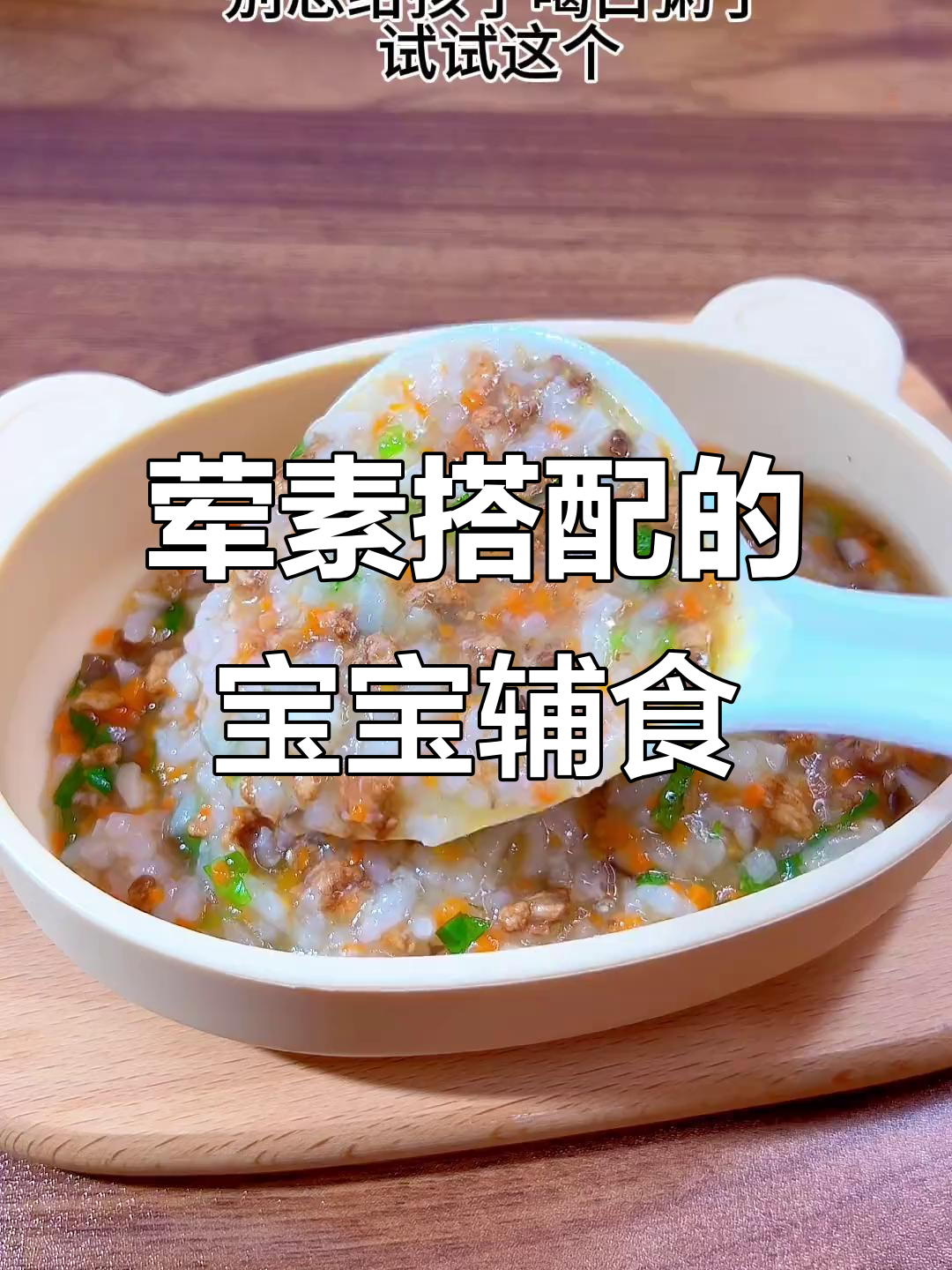别再给孩子喝白粥了，试试这道肉末蔬菜粥，营养满满更美味