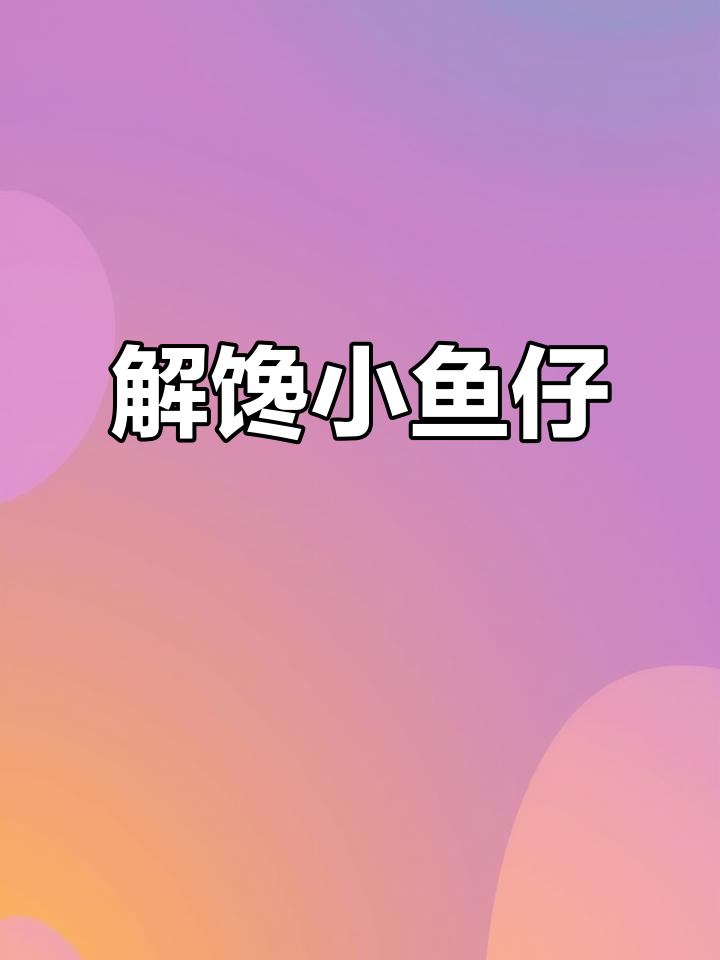 深海鳀鱼,湖南风味小鱼仔,解馋必备!