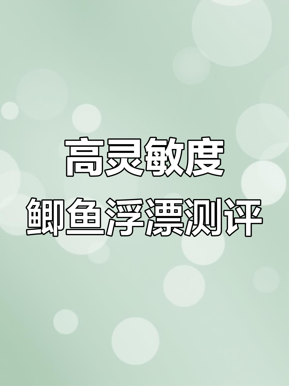 鲫鱼浮漂灵敏度实测，雪鹿浮漂如何应对轻口弱口