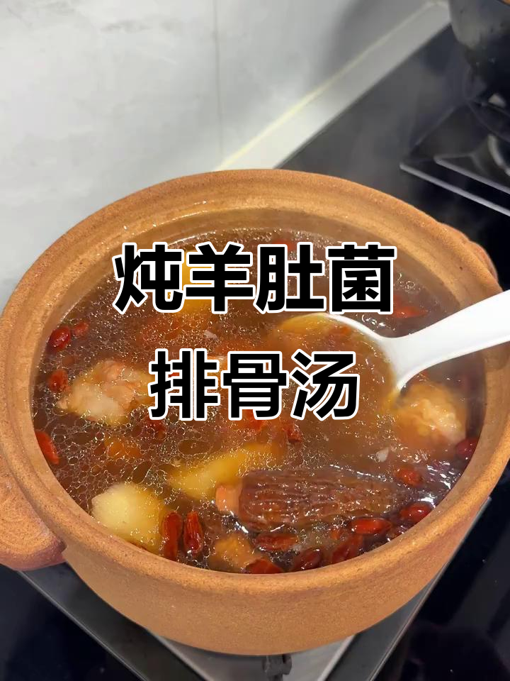 羊肚菌山药排骨汤,鲜美又养脾胃