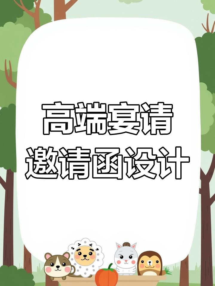 高档喜庆宴会邀请函设计秘籍,这样做最出彩!