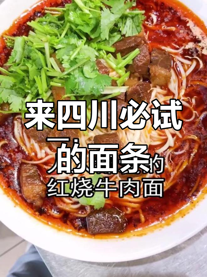 四川必吃面条大揭秘,红烧牛肉面、泡椒鸡杂面全上榜