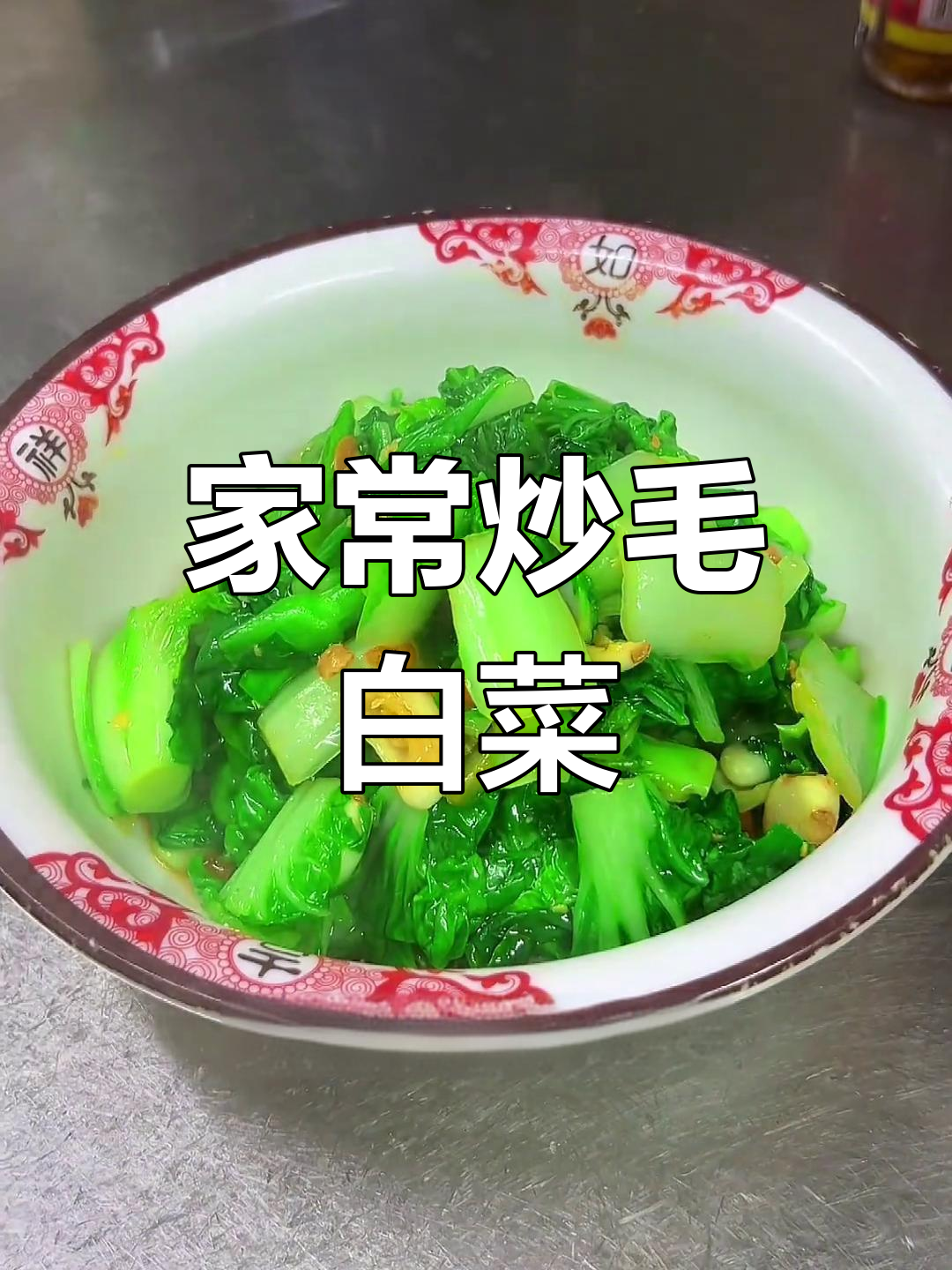 简单家常毛白菜做法
