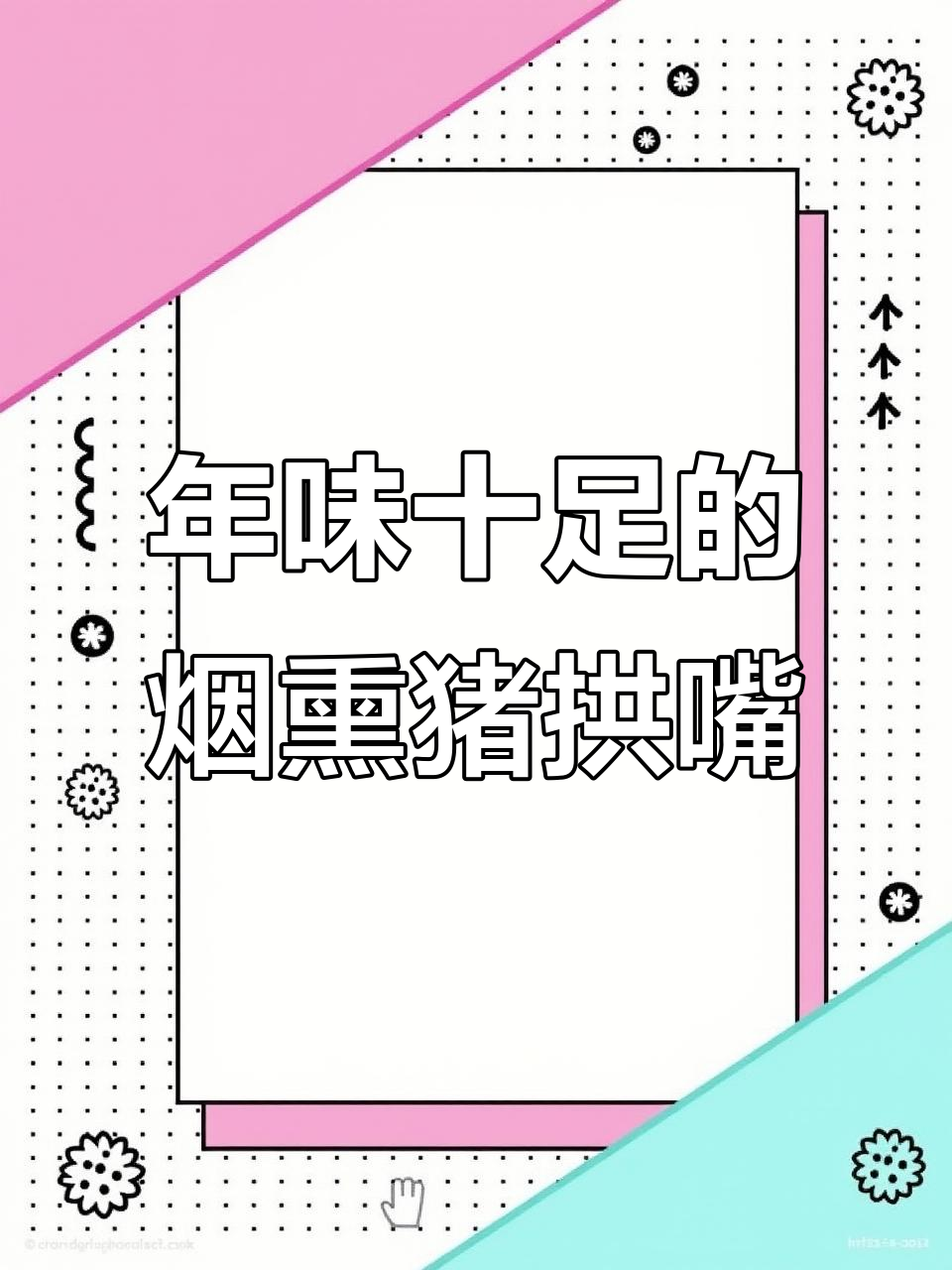四川腊肉,猪拱嘴带鼻尖和核桃瘦肉,慢熏工艺让你回味过年味道