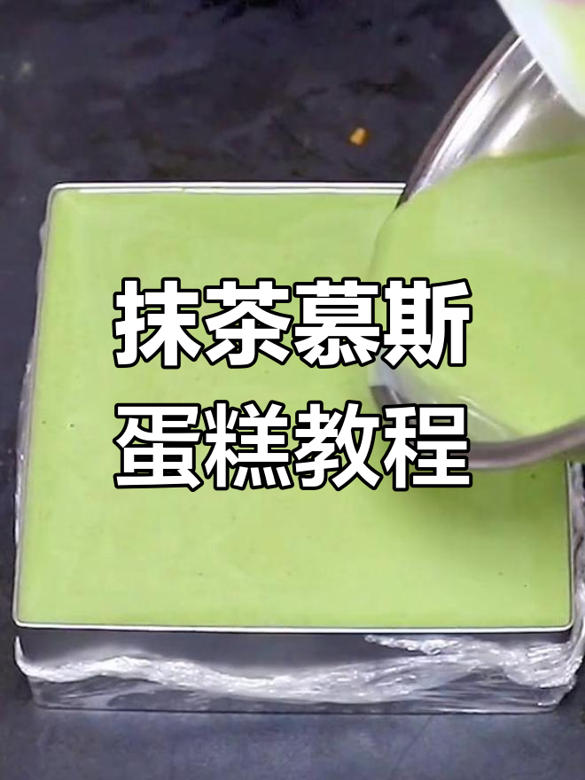 抹茶慕斯蛋糕制作全攻略,轻松学会这款美味甜品