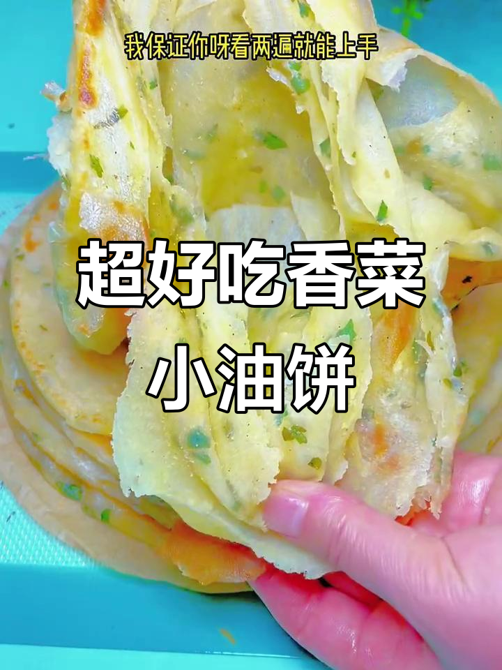 香菜油饼做法，简单又美味，层次丰富超软和