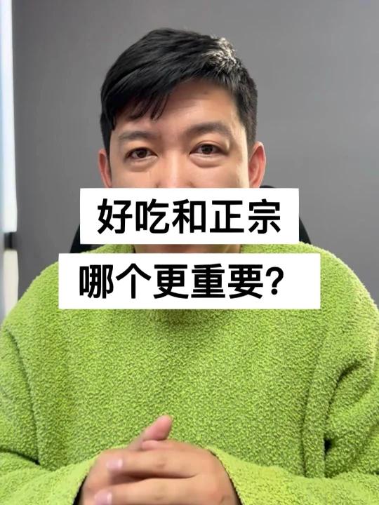好吃和正宗,哪个更重要?