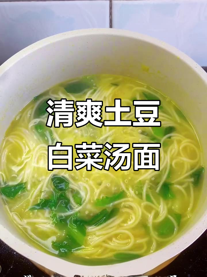 土豆小白菜汤面,简单又美味,宝宝吃得超满足
