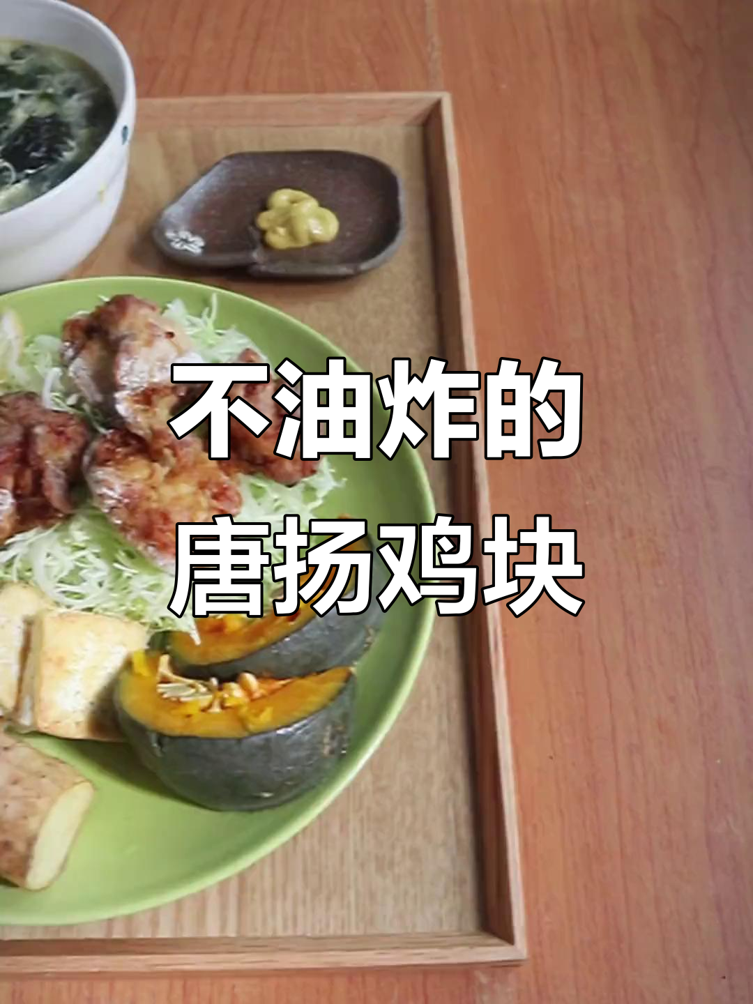 无油炸日式炸鸡,唐扬鸡块轻松做