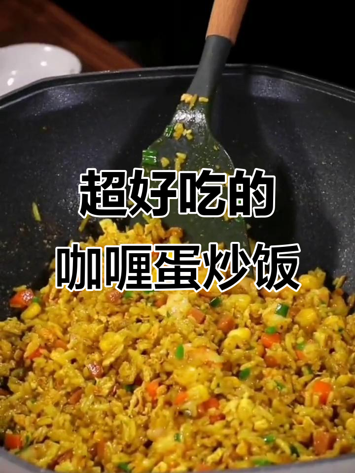 咖喱蛋炒饭,比普通蛋炒饭更美味!