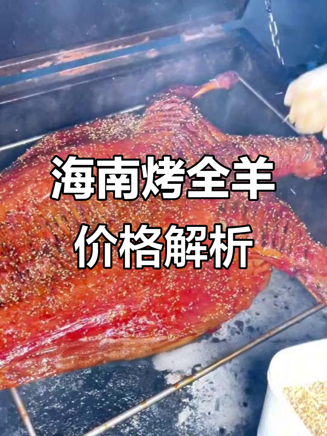 海口烤全羊大揭秘:一只三十斤的鲜美羊肉,够多少人吃?
