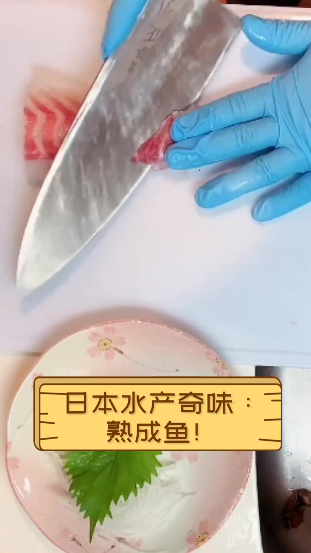 日本水产奇味:熟成鱼!