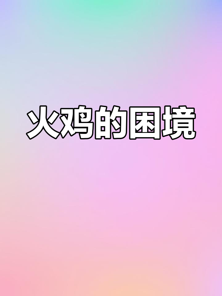 火鸡能长到20斤,为何国内少见?它真比土鸡差吗?