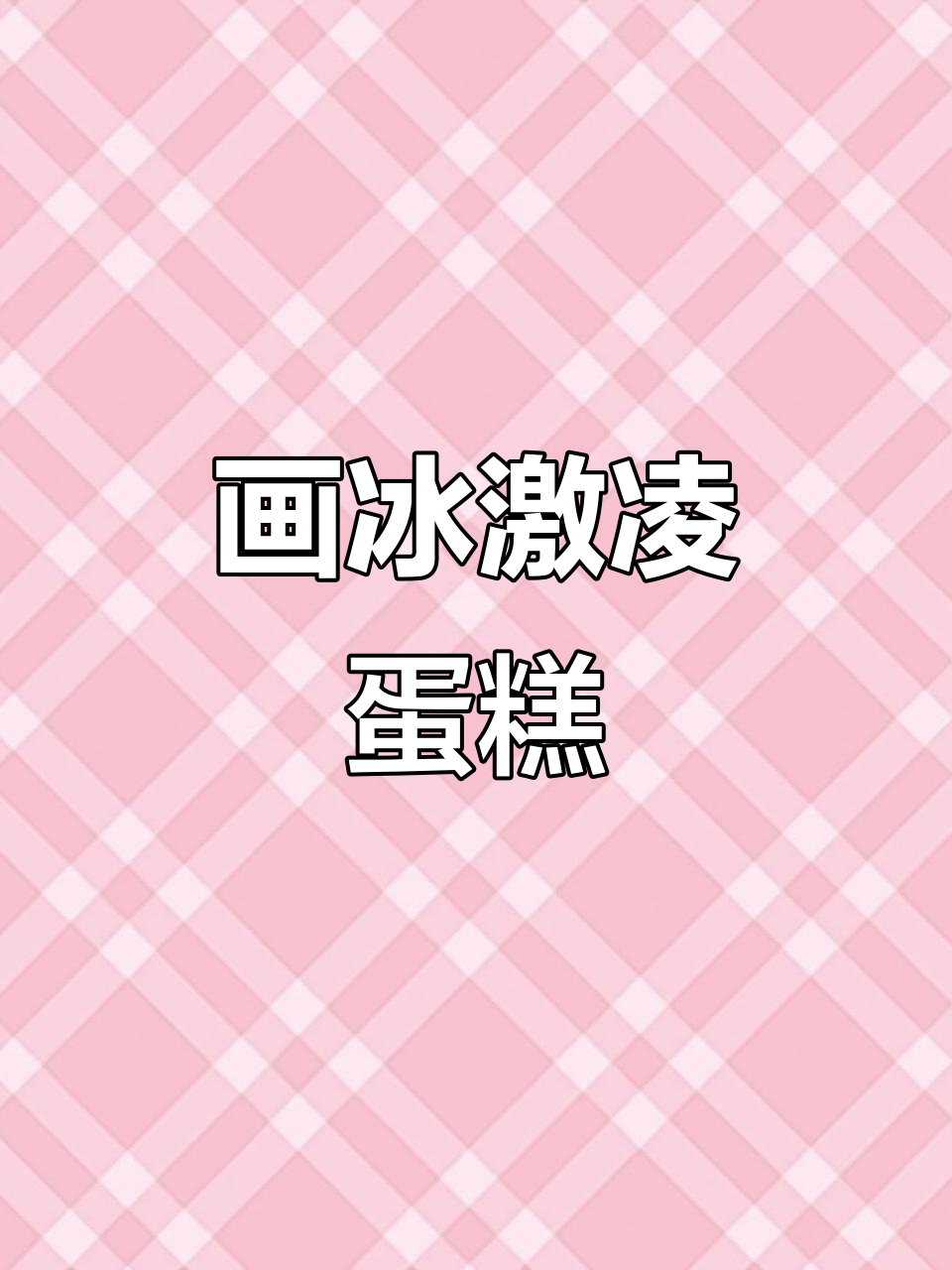 轻松画出可爱冰激凌蛋糕，步骤简单又有趣