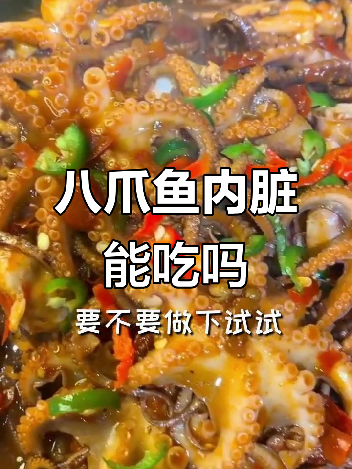 八爪鱼内脏到底能不能吃?麻辣爆头做法大揭秘