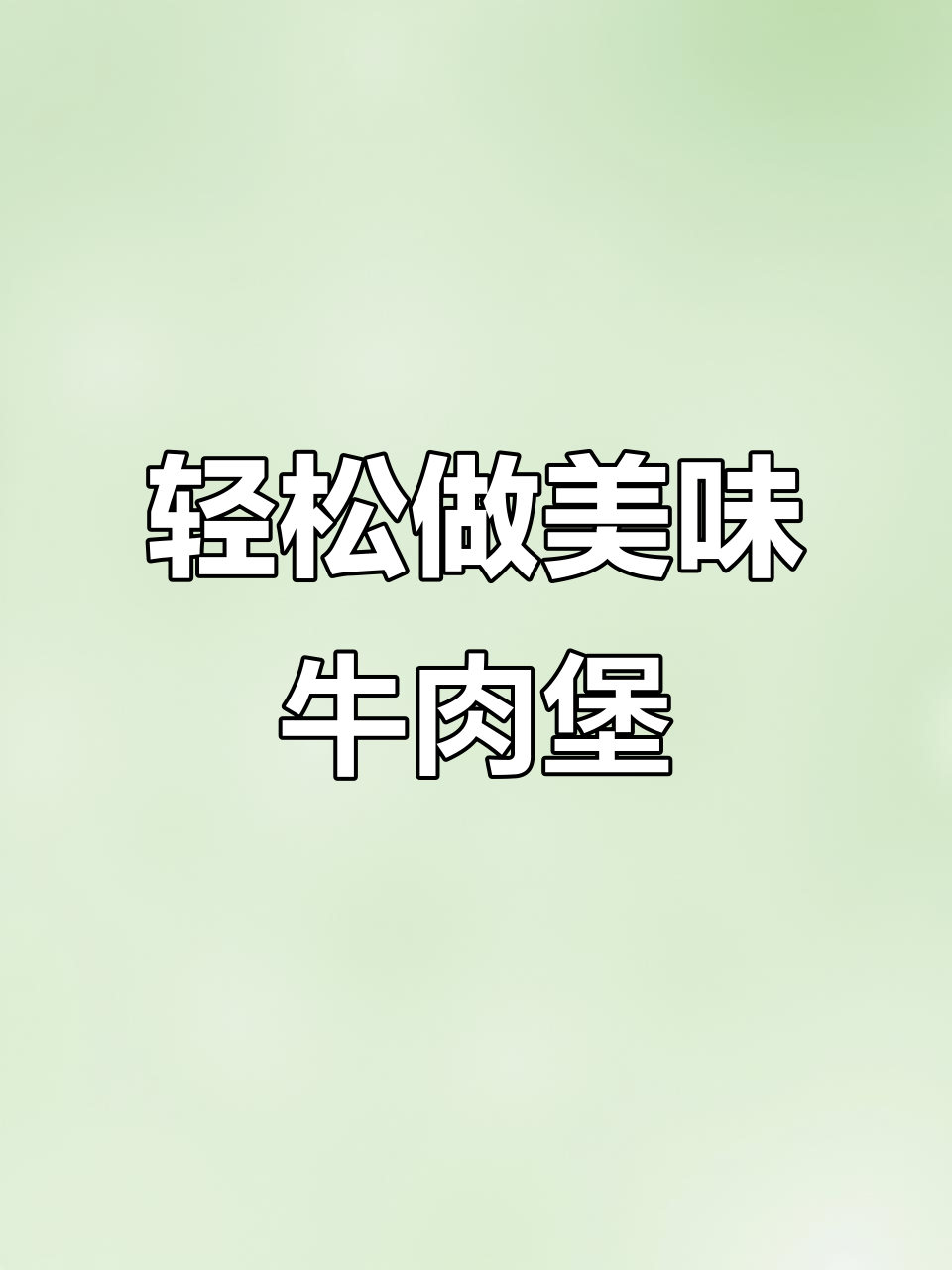 自制牛肉小汉堡,外酥里嫩超好吃!