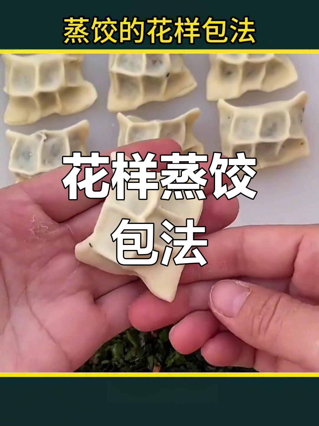 蒸饺七种花式包法,学会一种就能惊艳味蕾