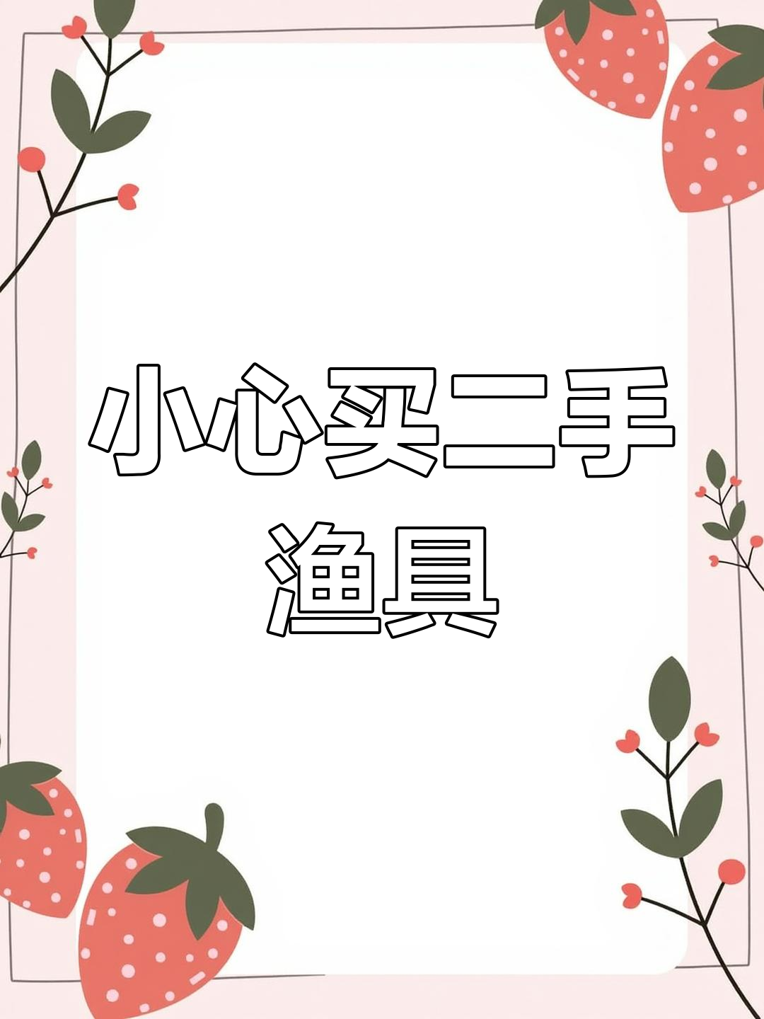 二手渔具不退不换,谨慎购买!大量收购二手钓竿、鱼护等装备