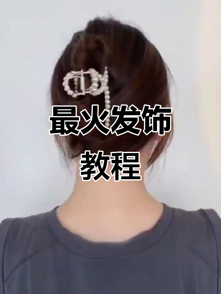 今年最火的鲨鱼夹发型,简单又好看!