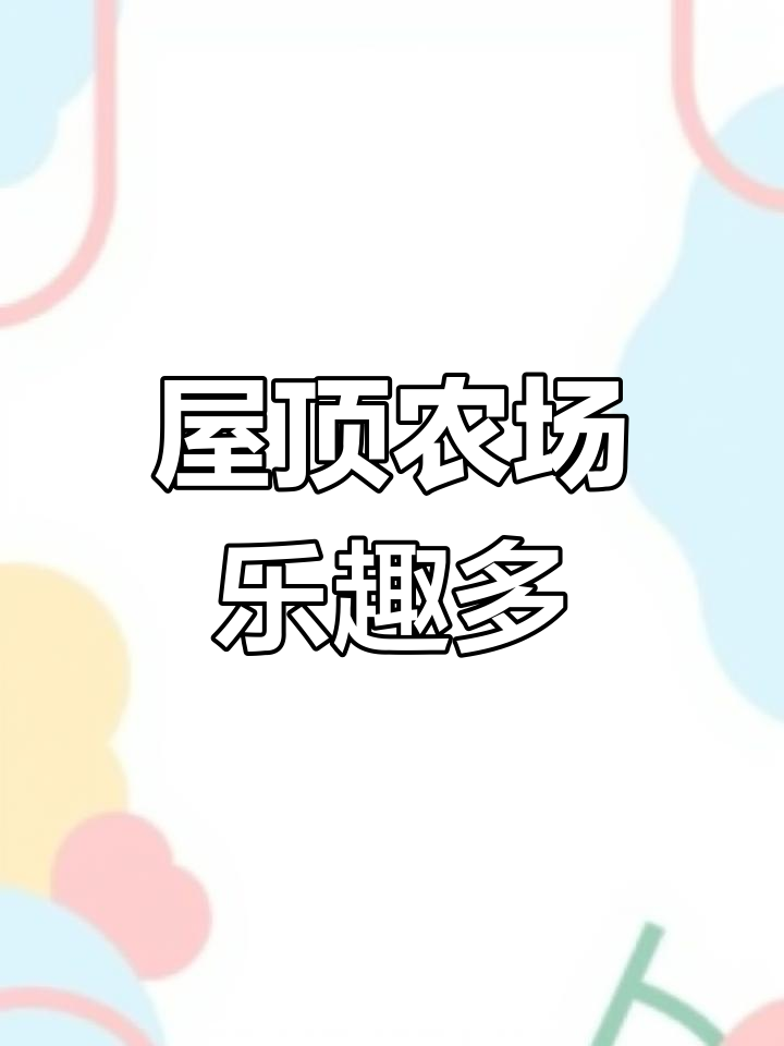 幼儿园屋顶菜园,孩子们一起动手种菜玩耍!