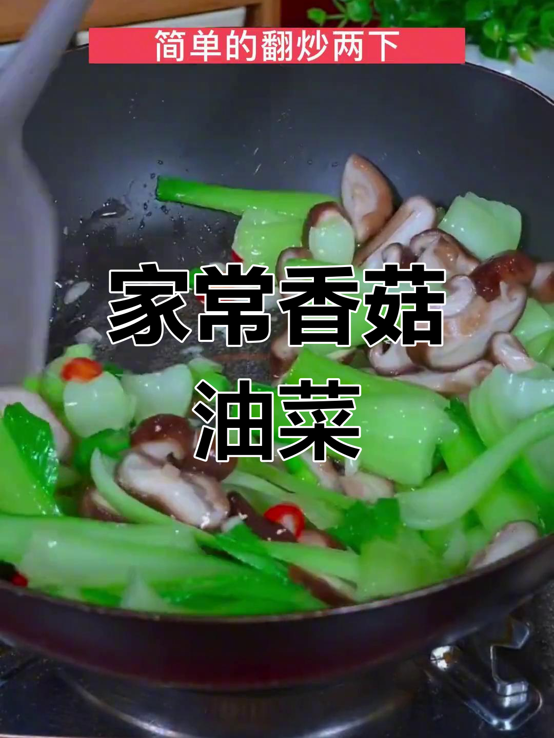 简单香菇油菜做法,香气扑鼻