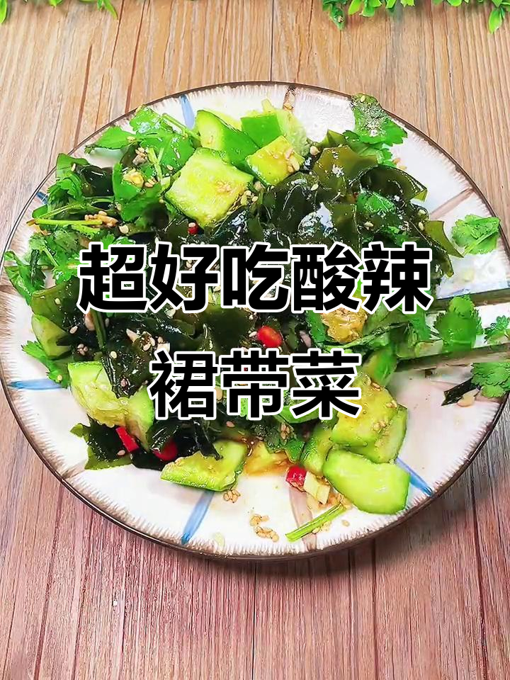酸辣裙带菜,十分钟搞定!清爽开胃又掉秤