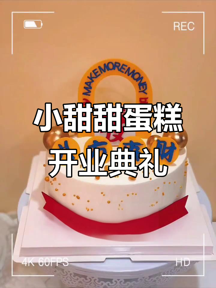小甜甜蛋糕盛大开业，欢乐时光不容错过