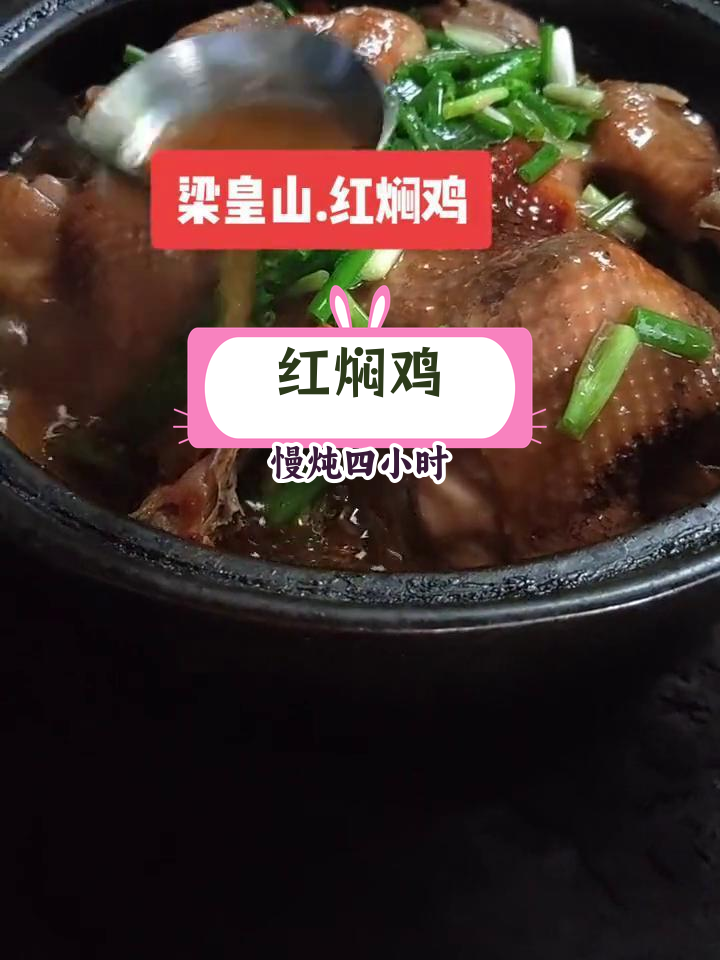 宁海梁皇山山顶的红焖鸡,四小时慢炖的土味美味