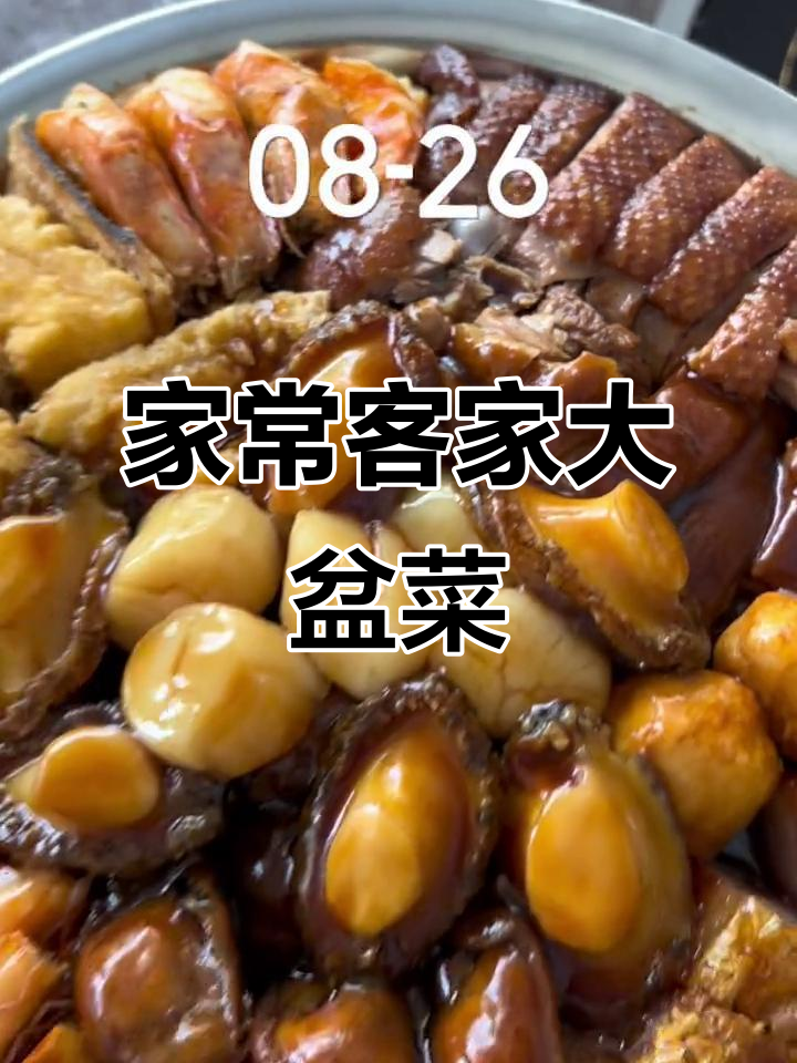 客家大盆菜,家庭聚会必备美味!