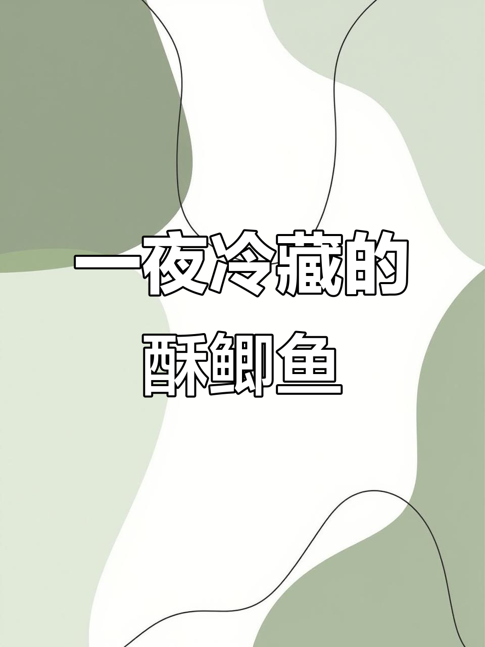 酥鲫鱼冷藏一夜,味道更佳!教你做超美味糖醋小鲫鱼