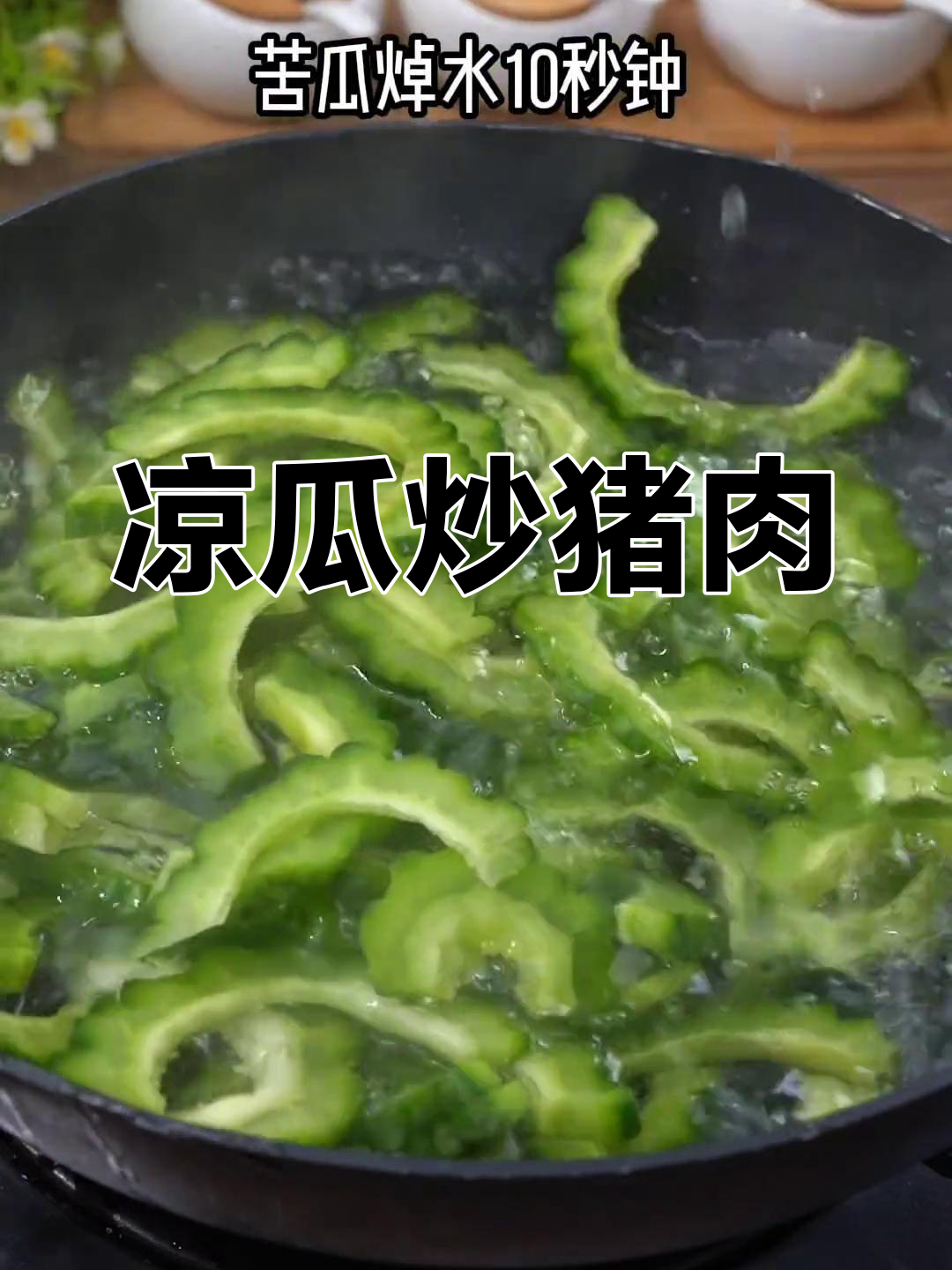 广东家常凉瓜炒猪肉,清爽开胃