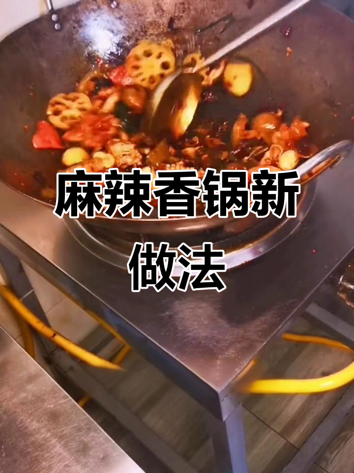 冒菜底料也能做出麻辣香锅，味道堪比专业！