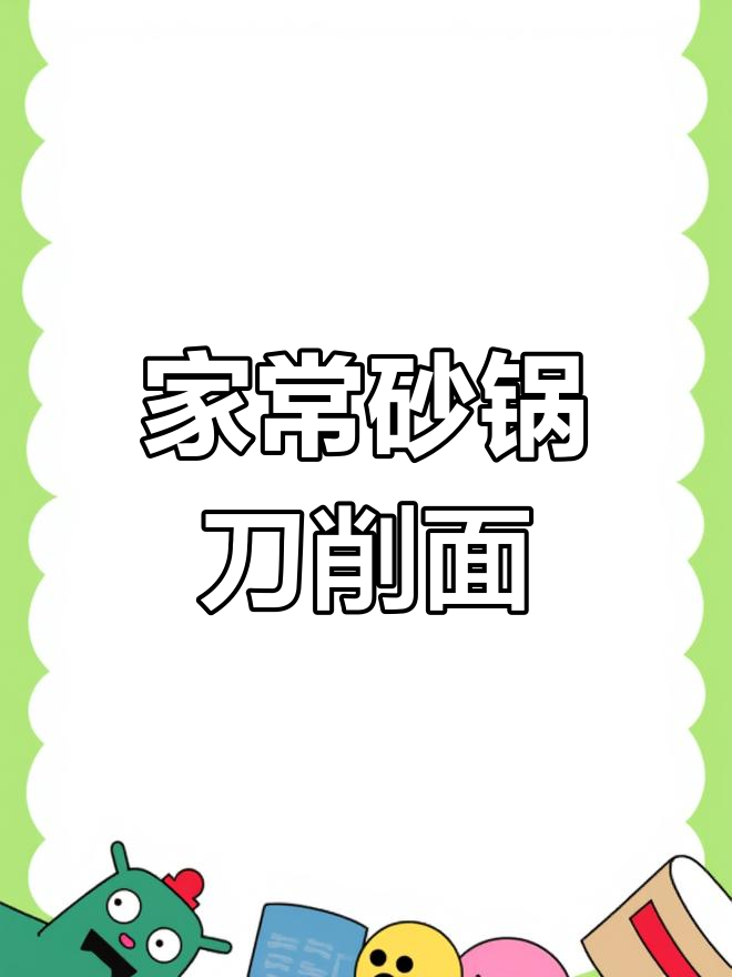 简单又好吃的家常砂锅刀削面,一学就会