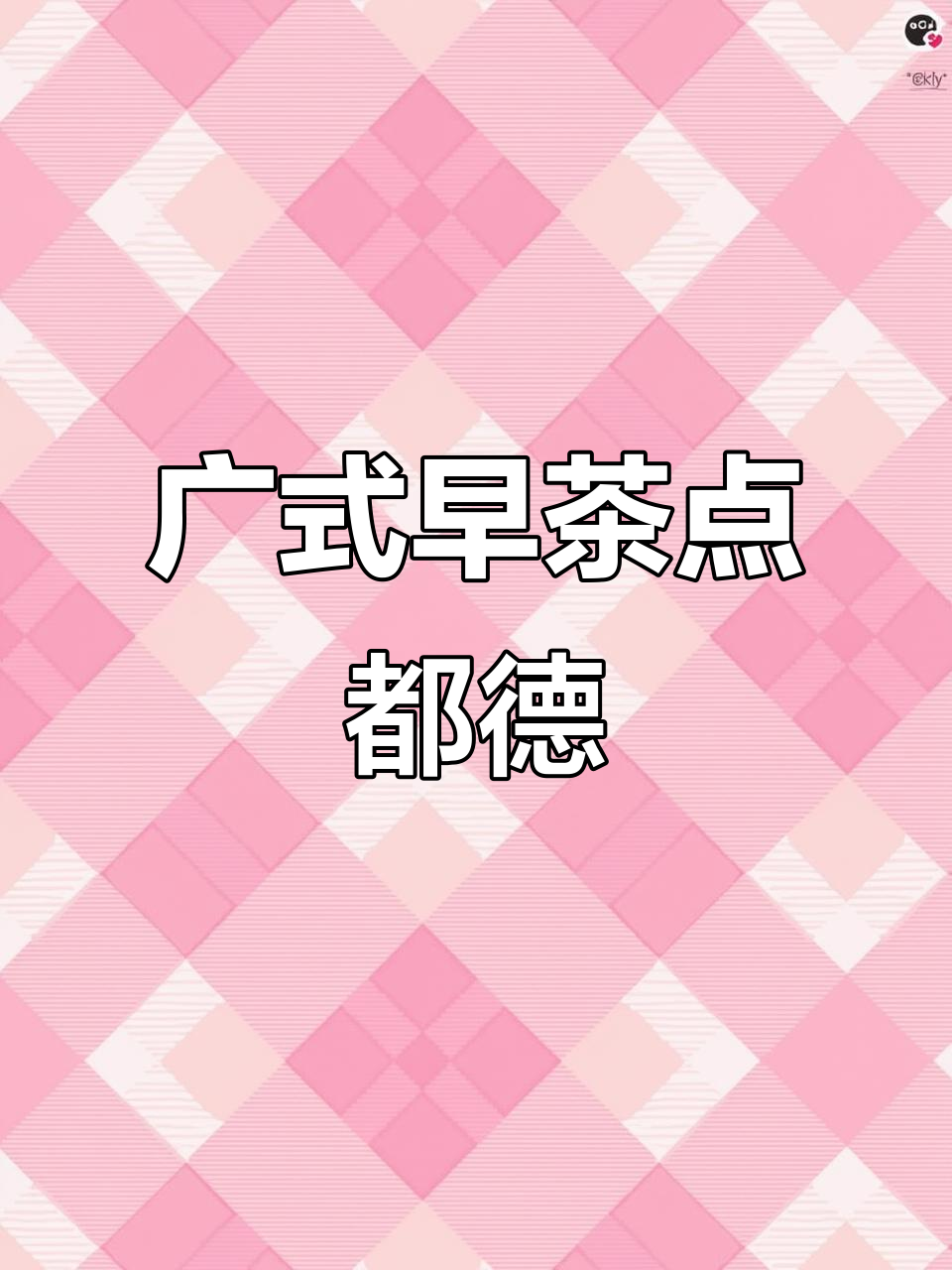 点都德老字号,广式早茶必试美食推荐